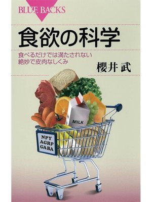 cover image of 食欲の科学 食べるだけでは満たされない絶妙で皮肉なしくみ: 本編